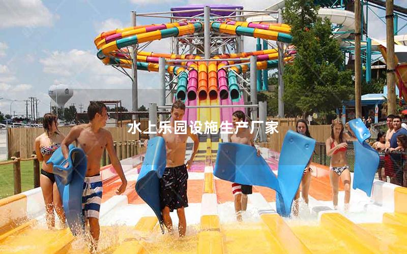 水上樂園設施生產廠家