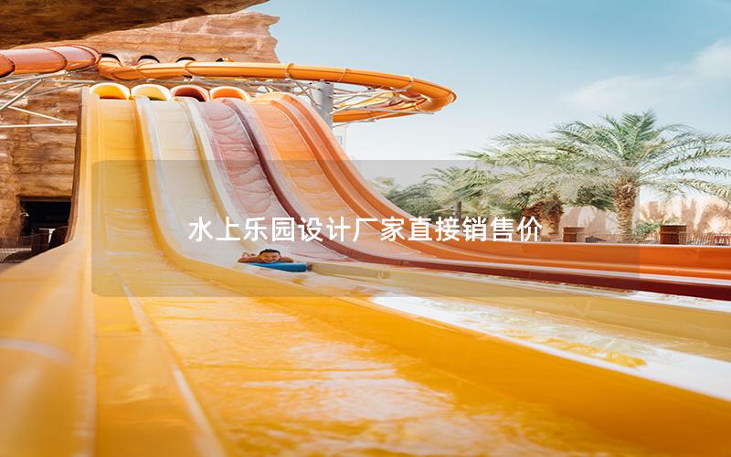 水上樂園設(shè)計廠家直接銷售價