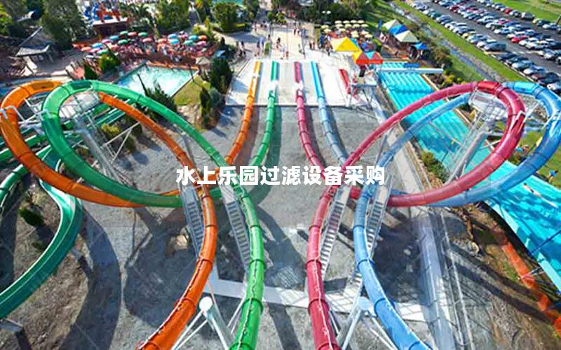 水上樂園過濾設(shè)備采購(gòu)