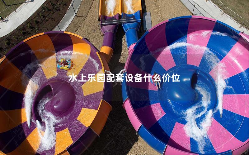 水上樂園配套設備什么價位