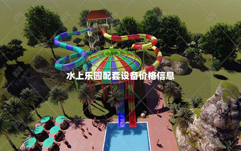 水上樂園配套設(shè)備價(jià)格信息
