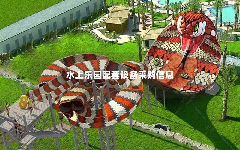 水上樂園配套設備采購信息
