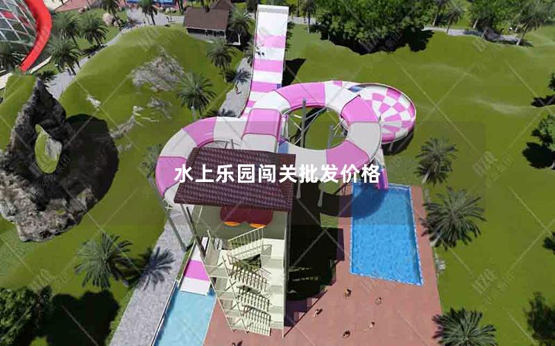 水上樂園闖關批發價格