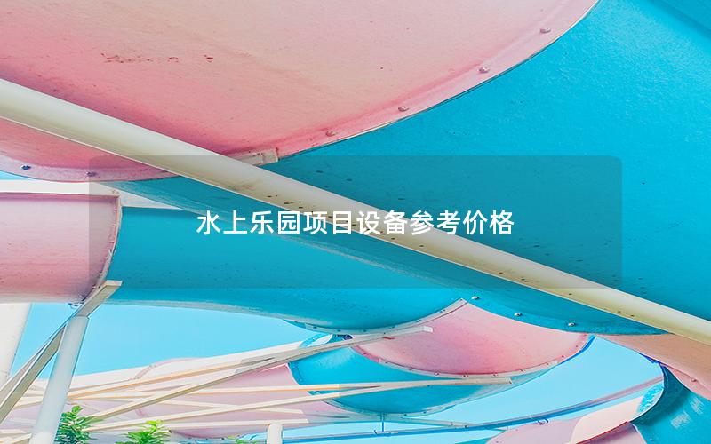 水上樂園項目設(shè)備參考價格