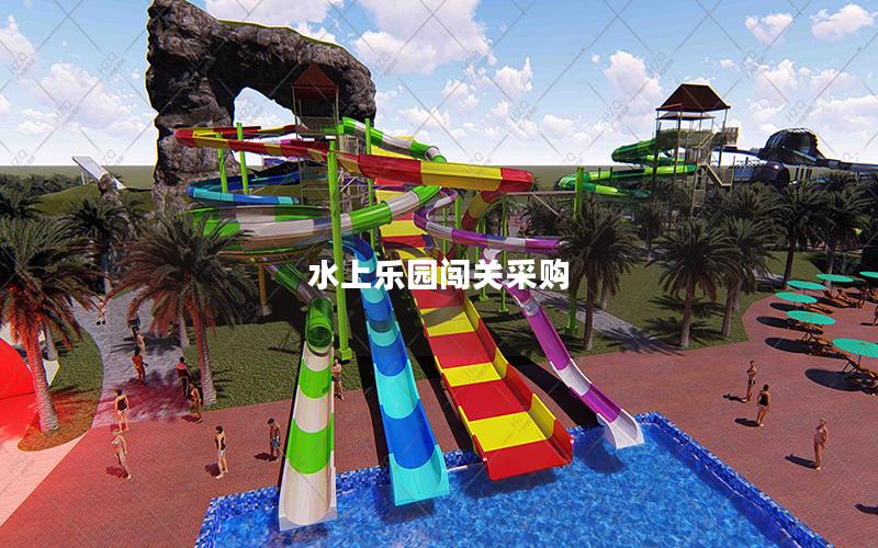 水上樂園闖關采購