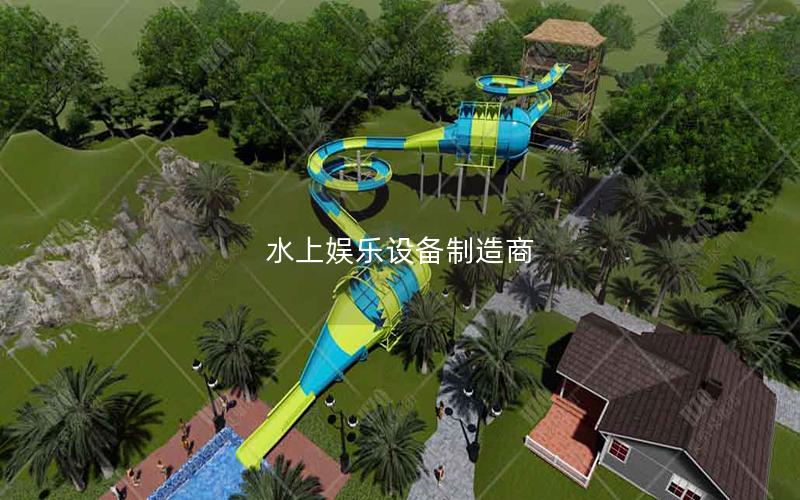 水上娛樂設備制造商