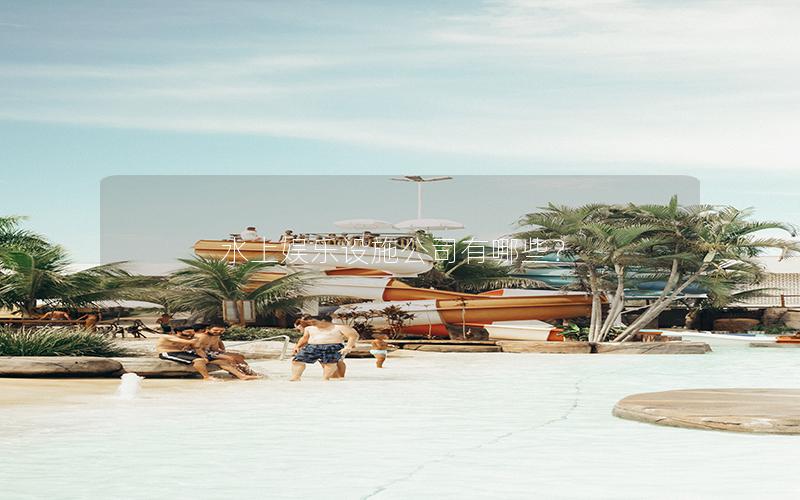 水上娛樂設施公司有哪些？