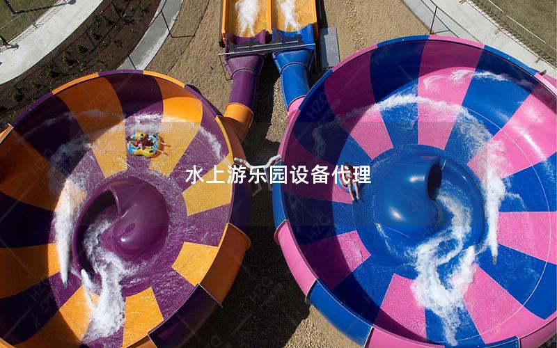 水上游樂園設(shè)備代理