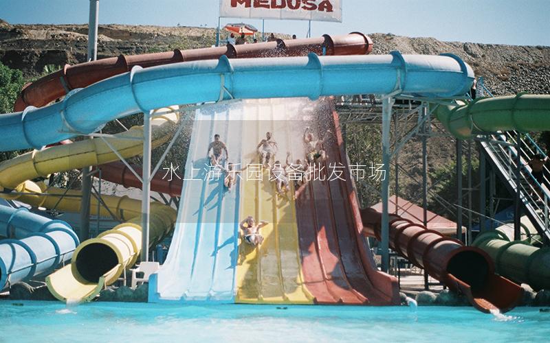 水上游樂園設備批發市場
