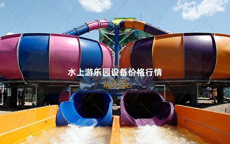 水上游樂園設(shè)備價格行情