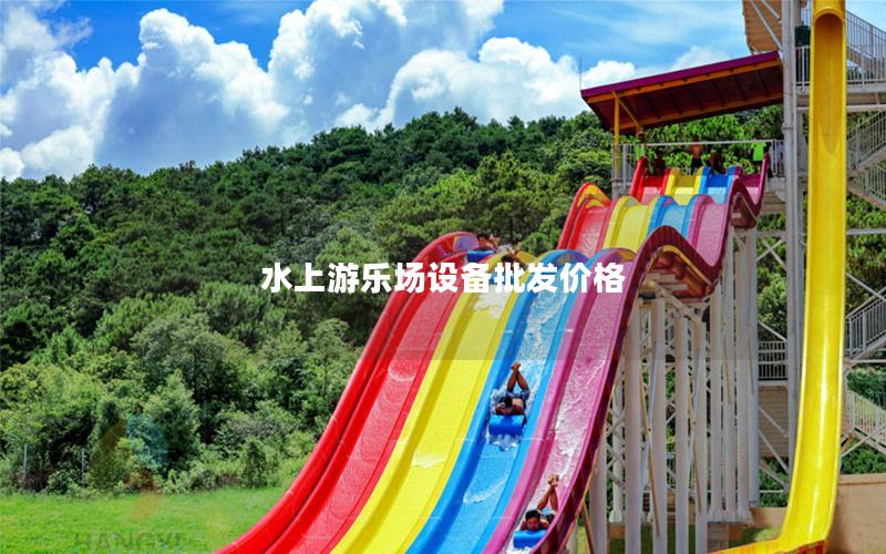 水上游樂場設備批發價格