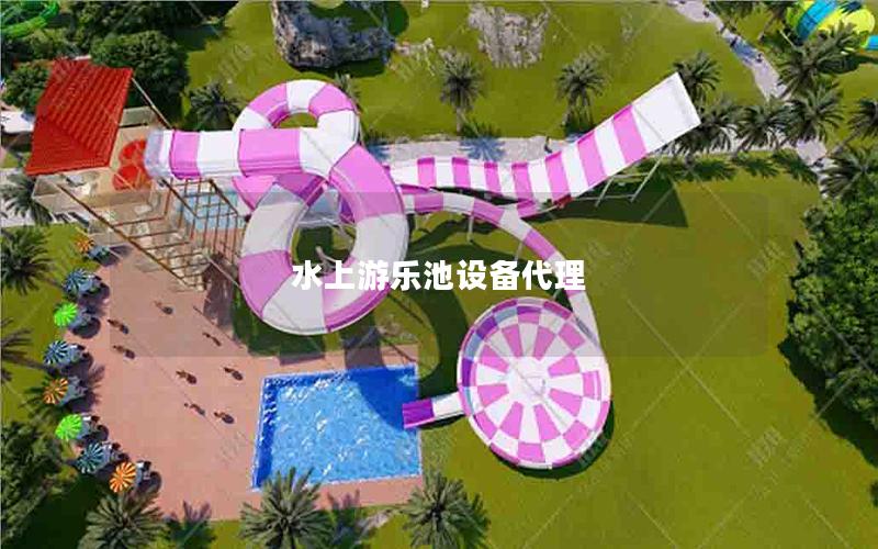 水上游樂池設備代理