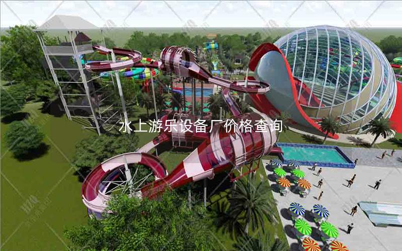 水上游樂設備廠價格查詢