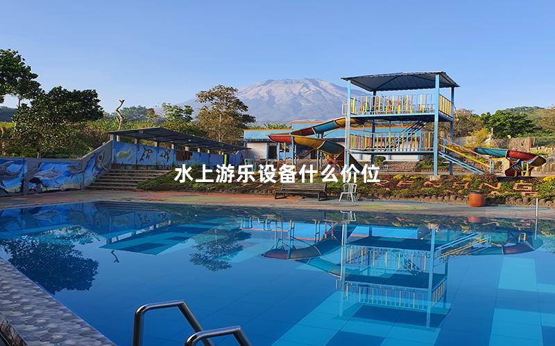 水上游樂設備什么價位