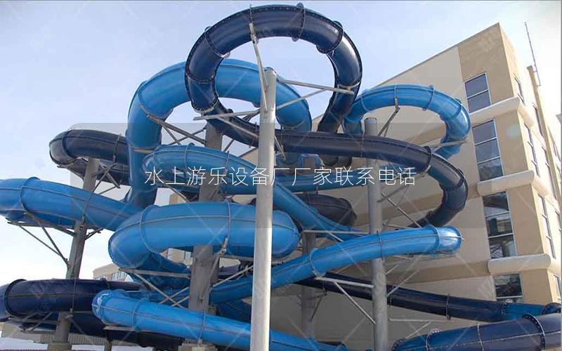 水上游樂設備廠廠家聯系電話