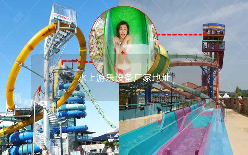 水上游樂(lè)設(shè)備廠家地址