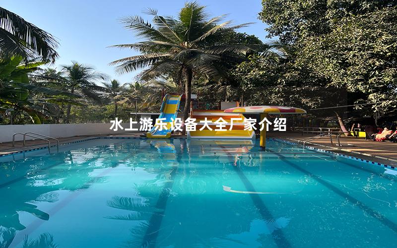 水上游樂設備大全廠家介紹