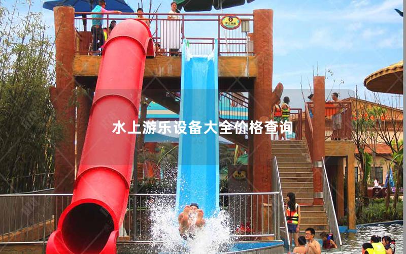 水上游樂設備大全價格查詢
