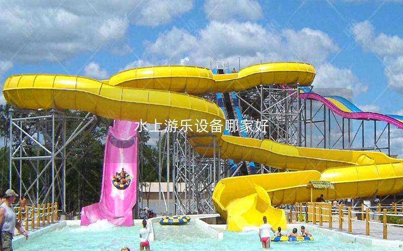 水上游樂(lè)設(shè)備哪家好