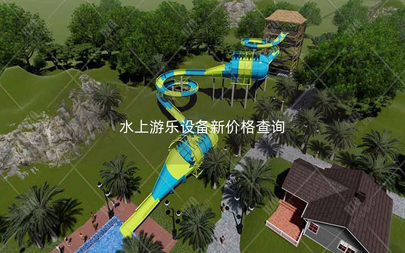 水上游樂設備新價格查詢