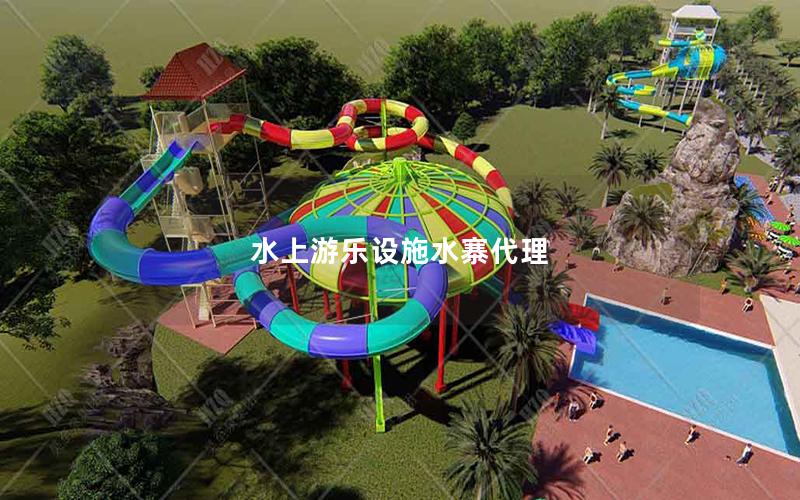 水上游樂設施水寨代理