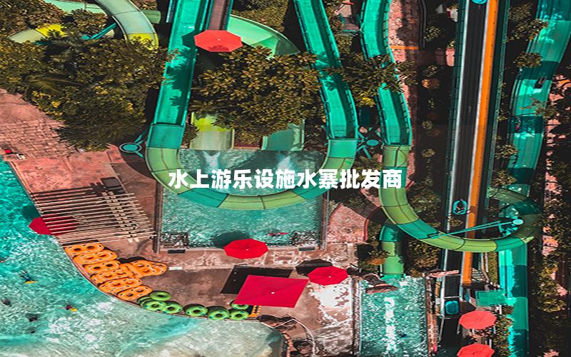 水上游樂設施水寨批發商