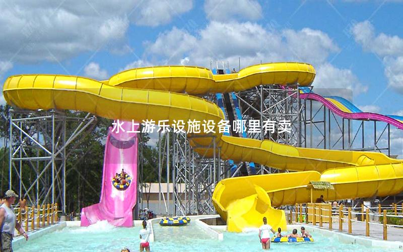 水上游樂設施設備哪里有賣