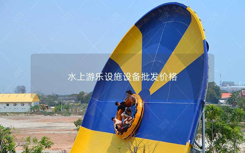 水上游樂設施設備批發價格