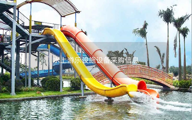 水上游樂(lè)設(shè)施設(shè)備采購(gòu)信息