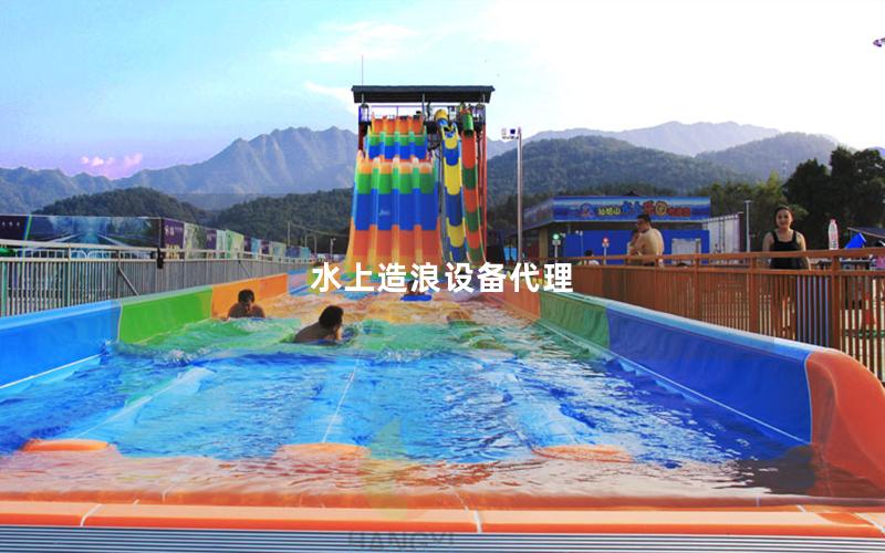 水上造浪設備代理