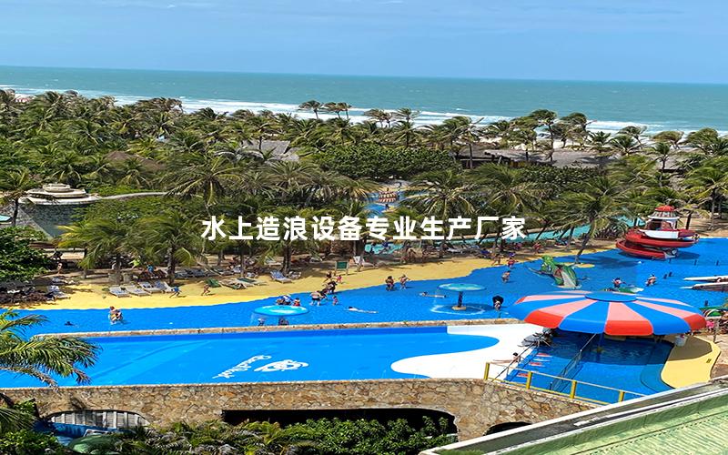 水上造浪設備專業生產廠家