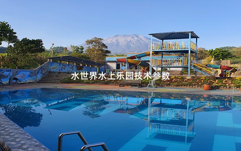 水世界水上樂園技術參數