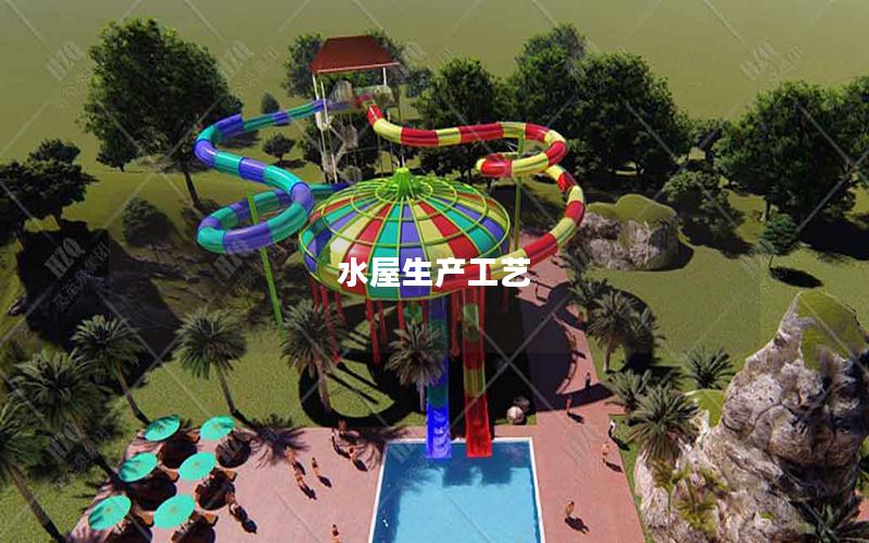 水屋生產工藝