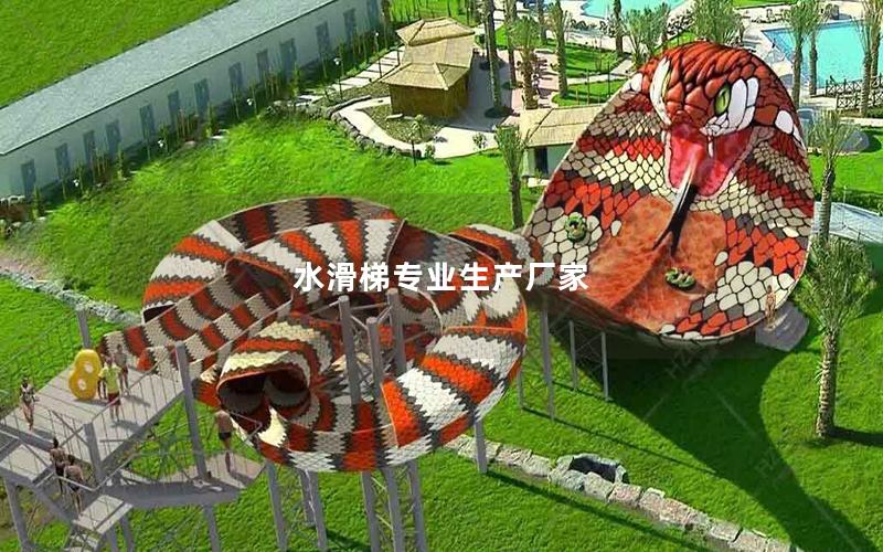 水滑梯專業生產廠家