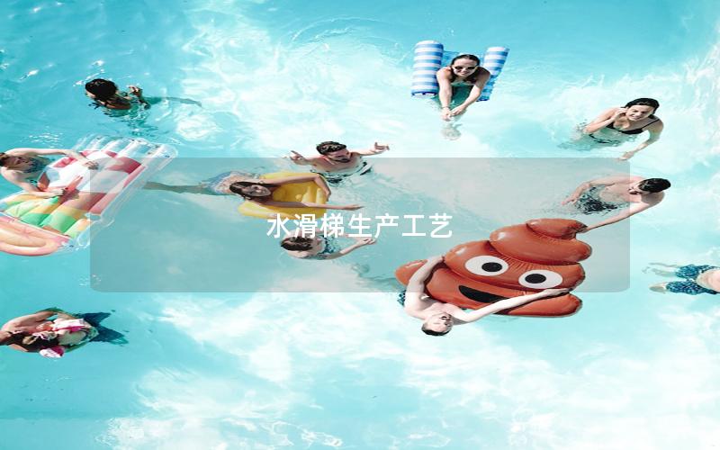 水滑梯生產工藝