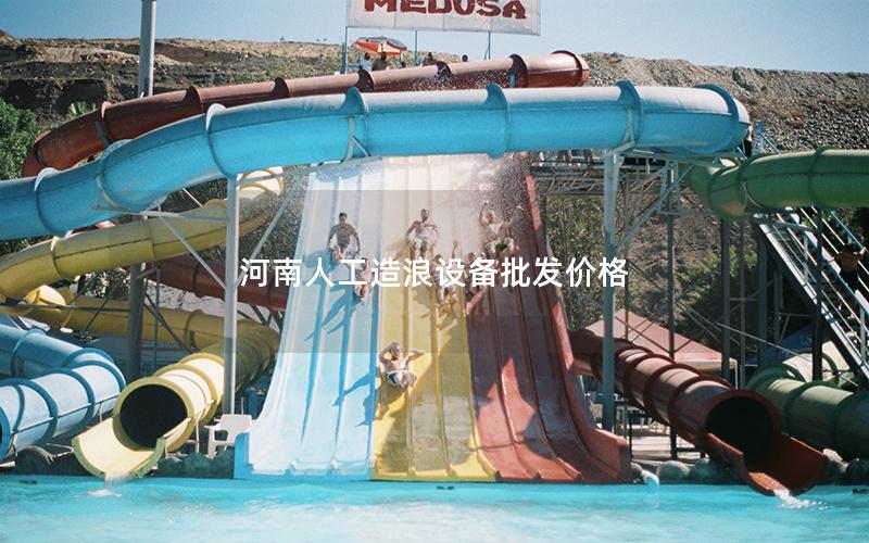 河南人工造浪設備批發價格