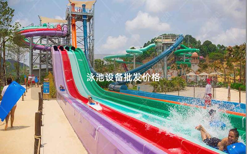 泳池設備批發價格