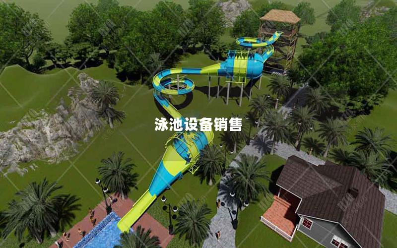 泳池設備銷售
