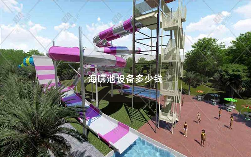 海嘯池設備多少錢