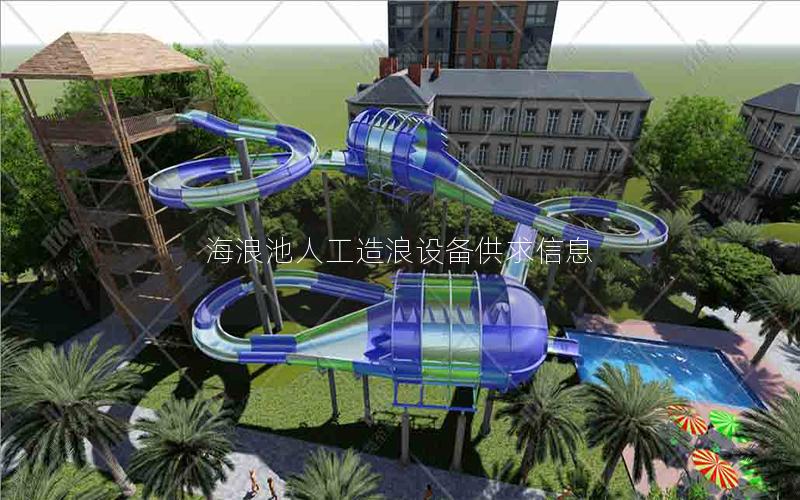 海浪池人工造浪設備供求信息