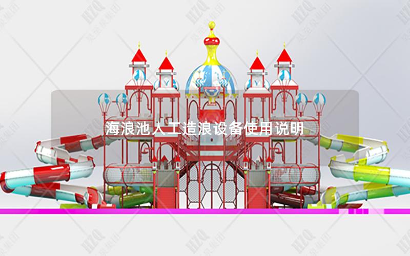 海浪池人工造浪設備使用說明