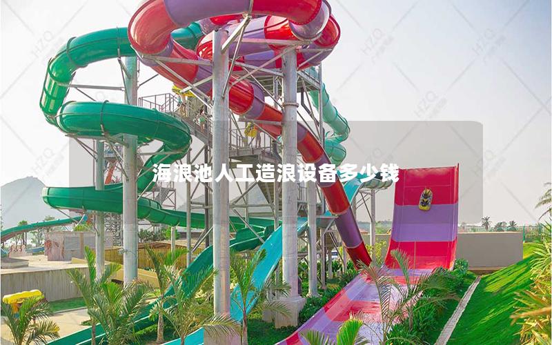 海浪池人工造浪設備多少錢