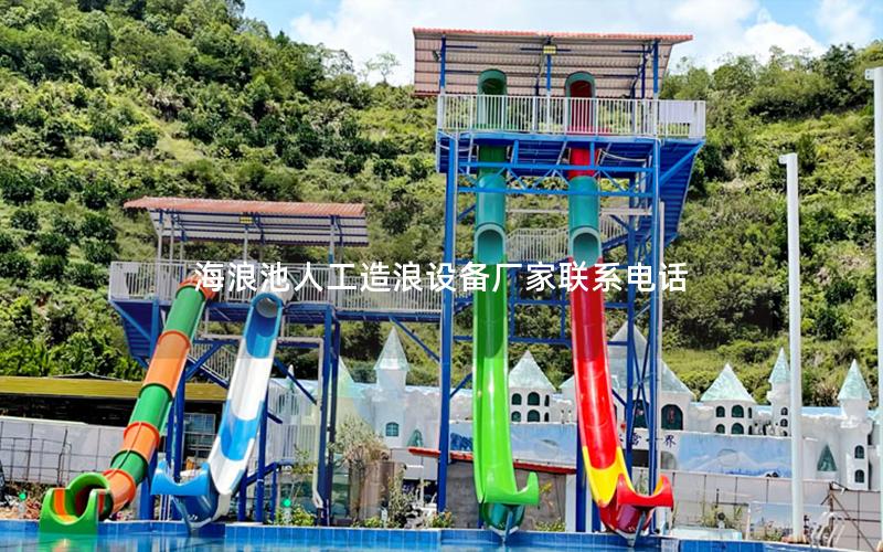 海浪池人工造浪設備廠家聯(lián)系電話