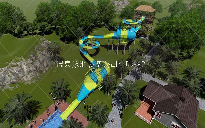 溫泉泳池設備公司有哪些？