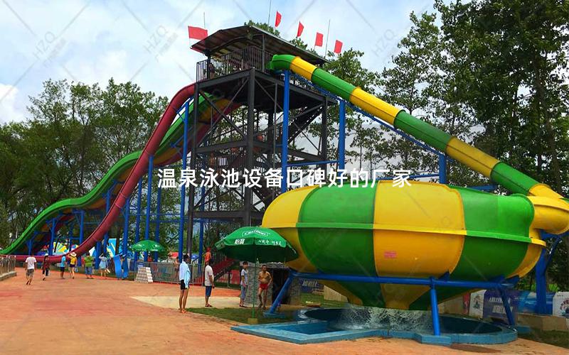 溫泉泳池設備口碑好的廠家