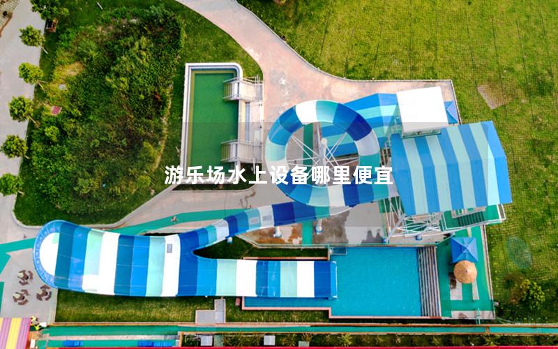 游樂場水上設備哪里便宜