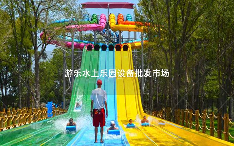 游樂水上樂園設備批發市場
