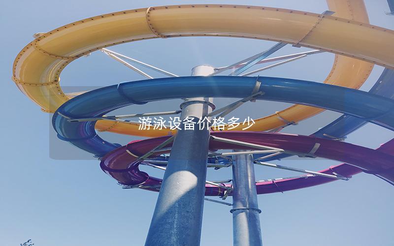 游泳設備價格多少
