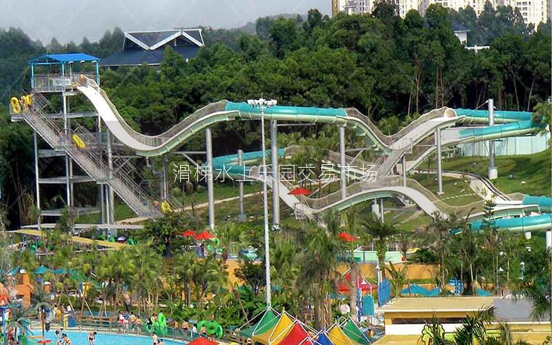 滑梯水上樂園交易市場