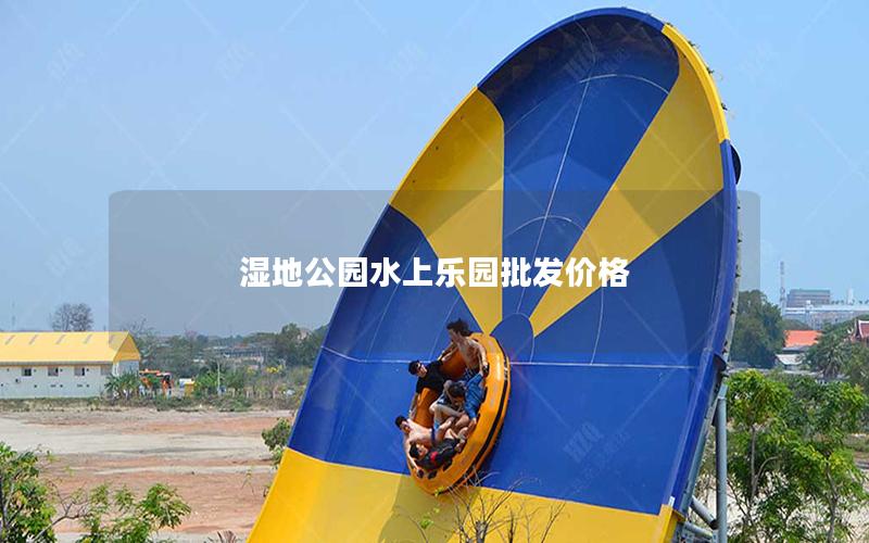 濕地公園水上樂園批發價格
